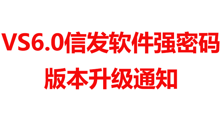 關(guān)于VS信發(fā)軟件強(qiáng)密碼版本升級(jí)通知